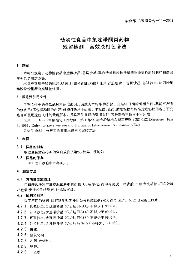农业部1025号公告-14-2008 标准预览