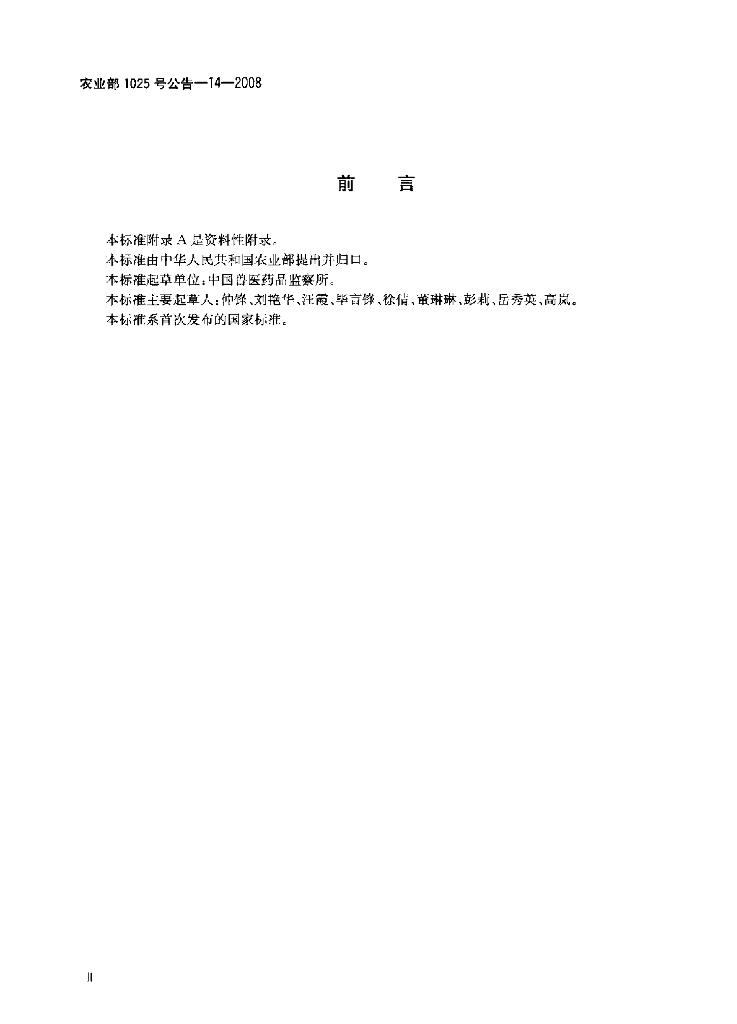 农业部1025号公告-14-2008 标准预览