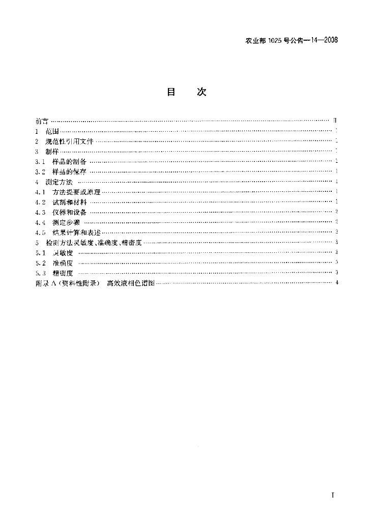 农业部1025号公告-14-2008 标准预览