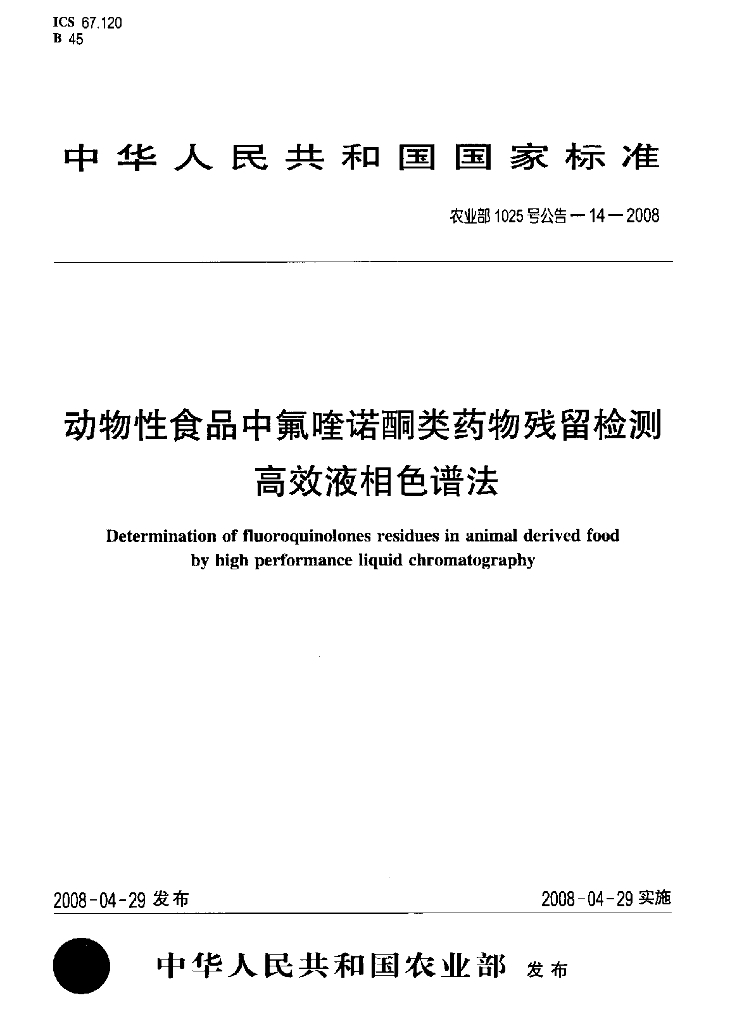 农业部1025号公告-14-2008 标准预览