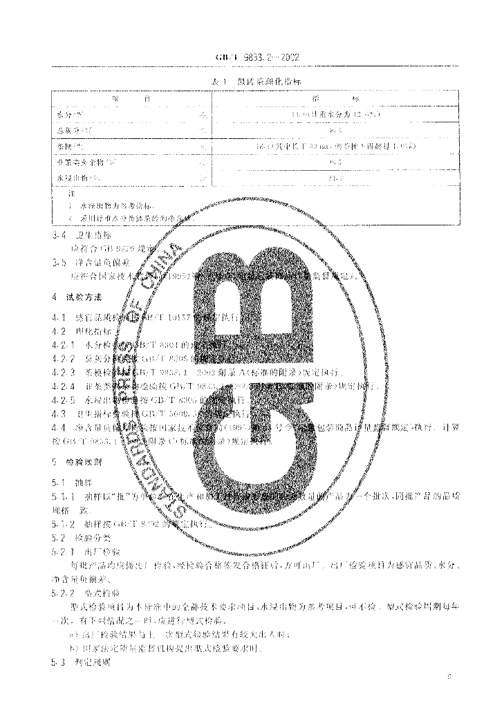GB/T 9833.2-2002 标准预览