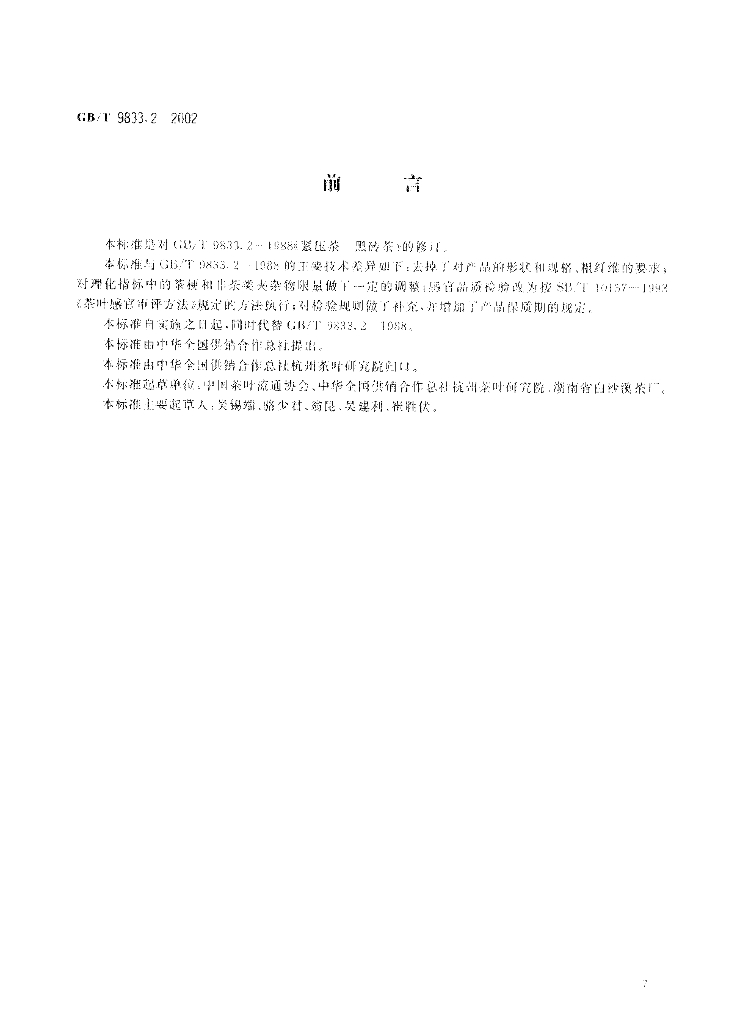GB/T 9833.2-2002 标准预览