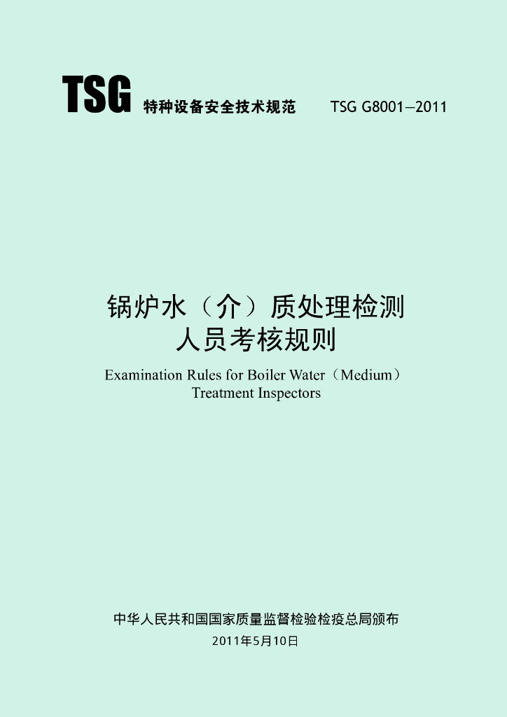 TSG G8001-2011 标准预览