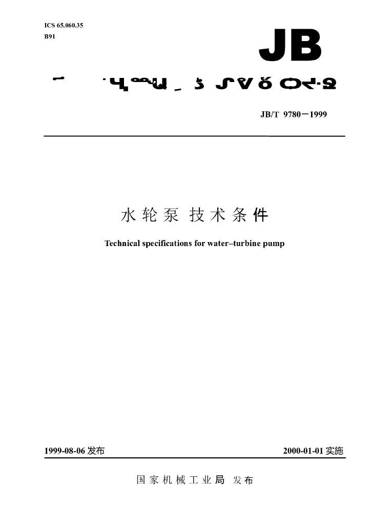 JB/T 9780-1999 标准预览