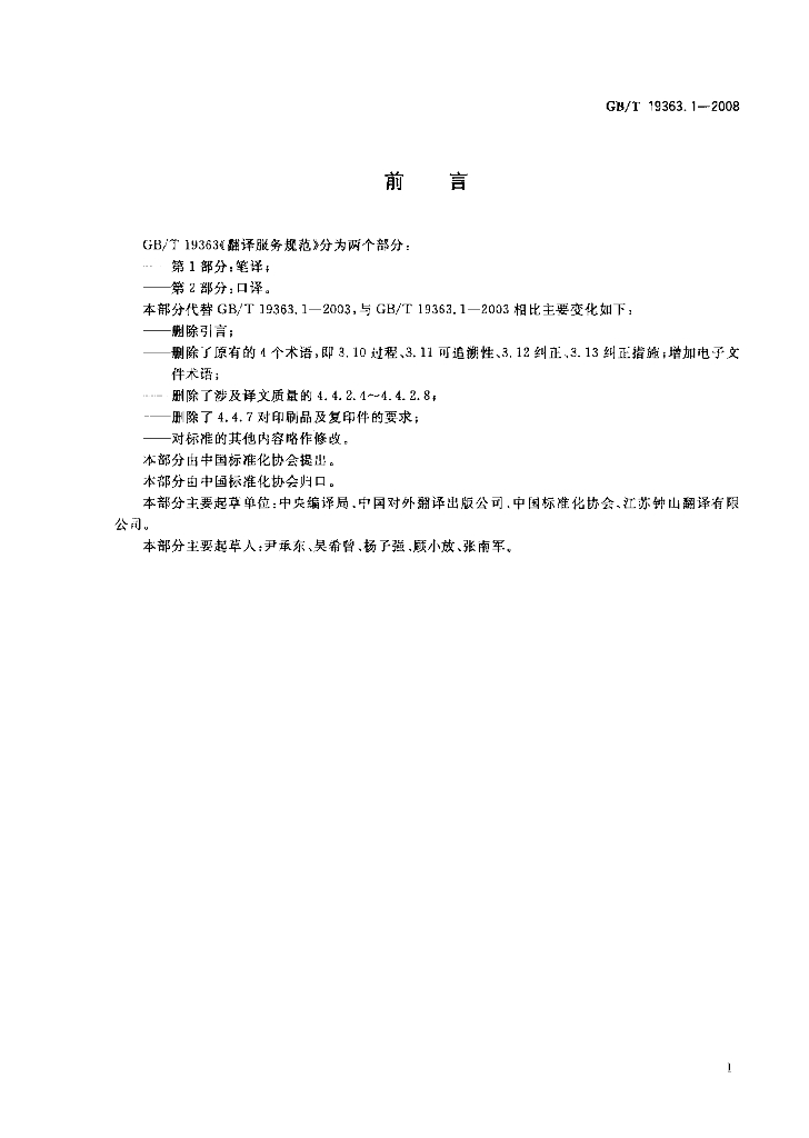 GB/T 19363.1-2008 标准预览