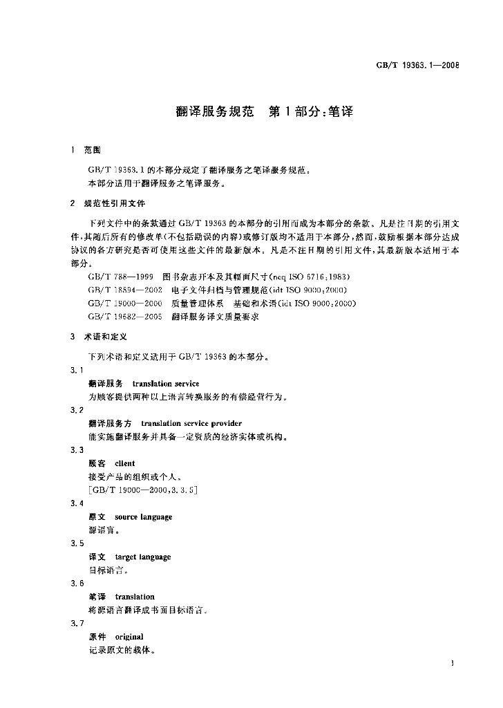 GB/T 19363.1-2008 标准预览