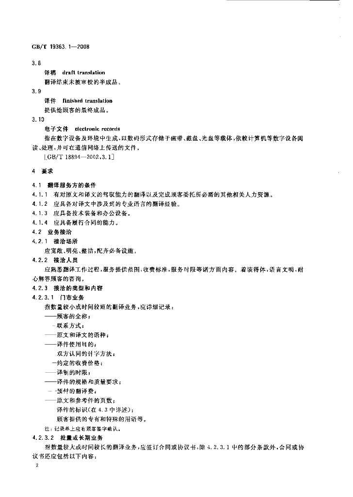 GB/T 19363.1-2008 标准预览