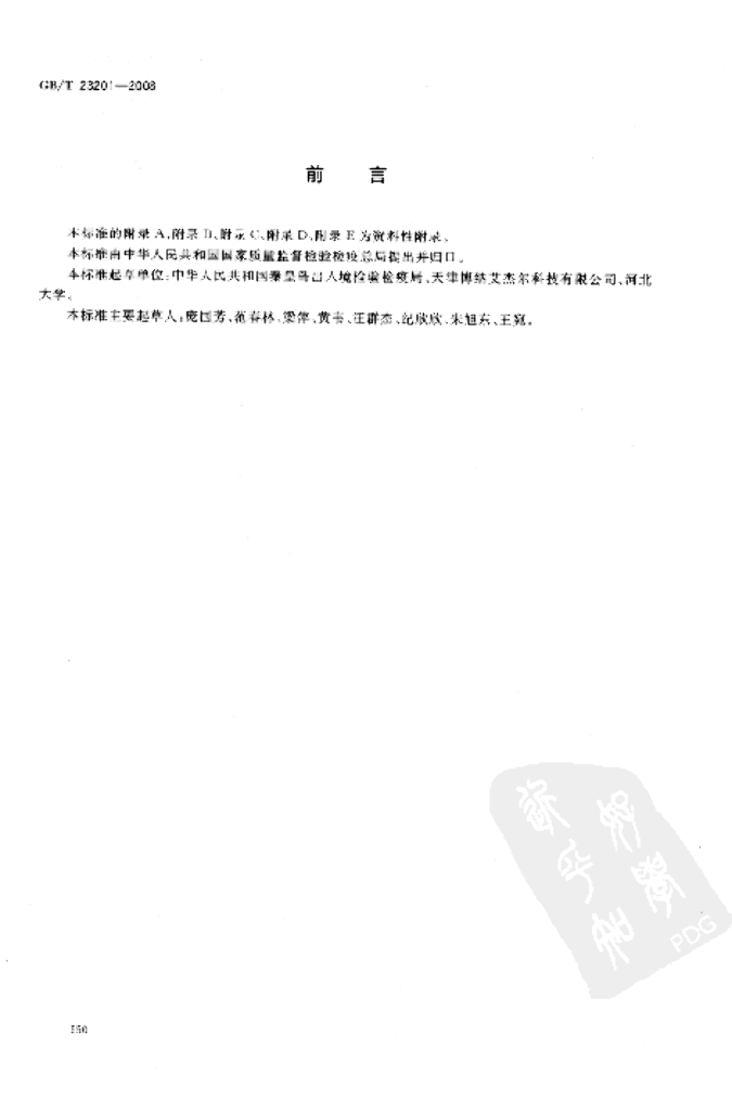 GB/T 23201-2008 标准预览