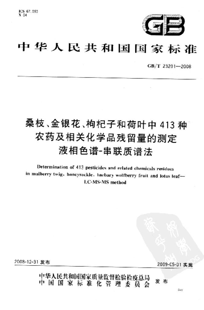 GB/T 23201-2008 标准预览