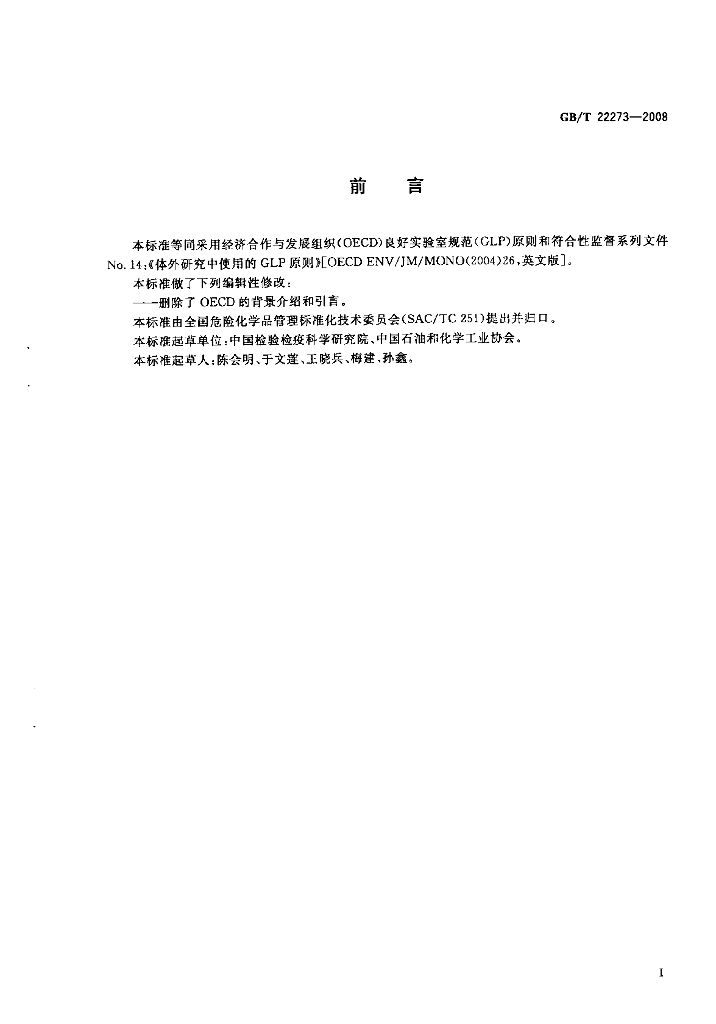 GB/T 22273-2008 标准预览