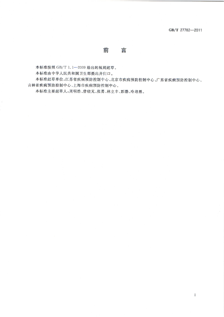 GB/T 27782-2011 标准预览