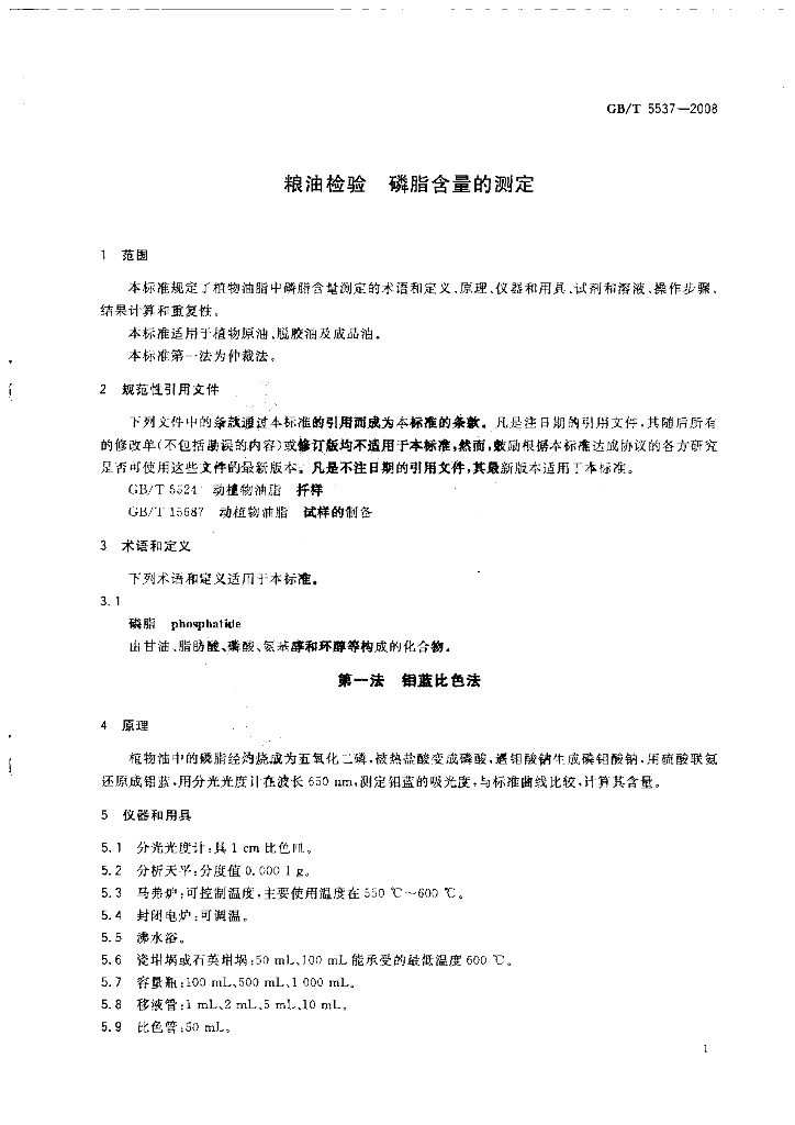 GB/T 5537-2008 标准预览