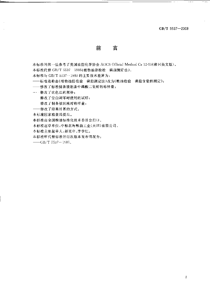 GB/T 5537-2008 标准预览
