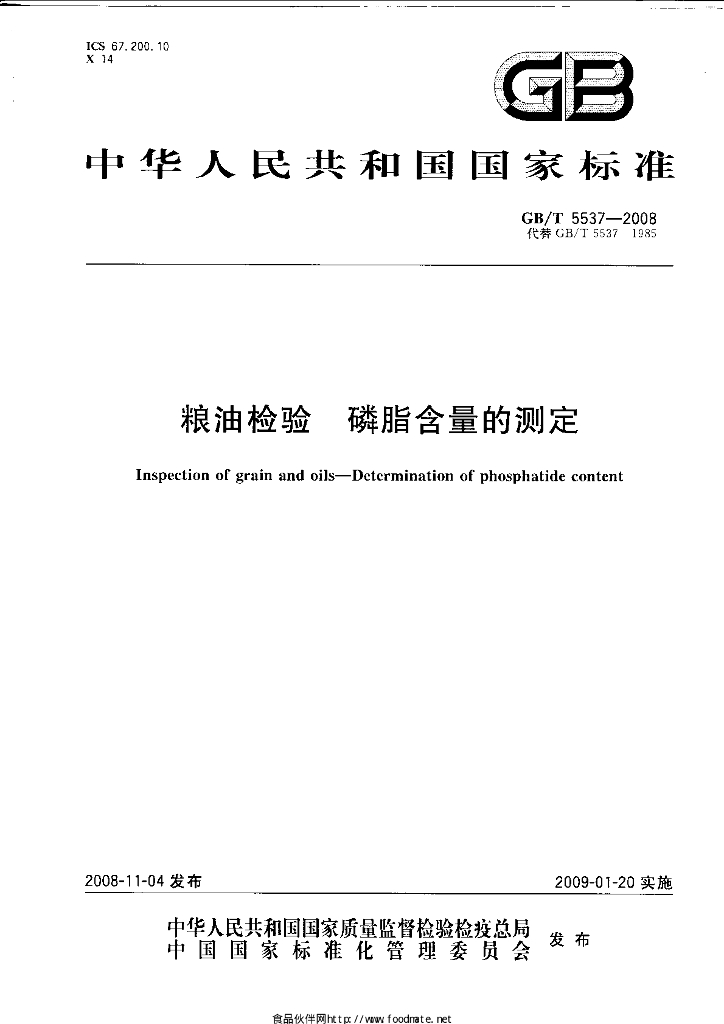 GB/T 5537-2008 标准预览