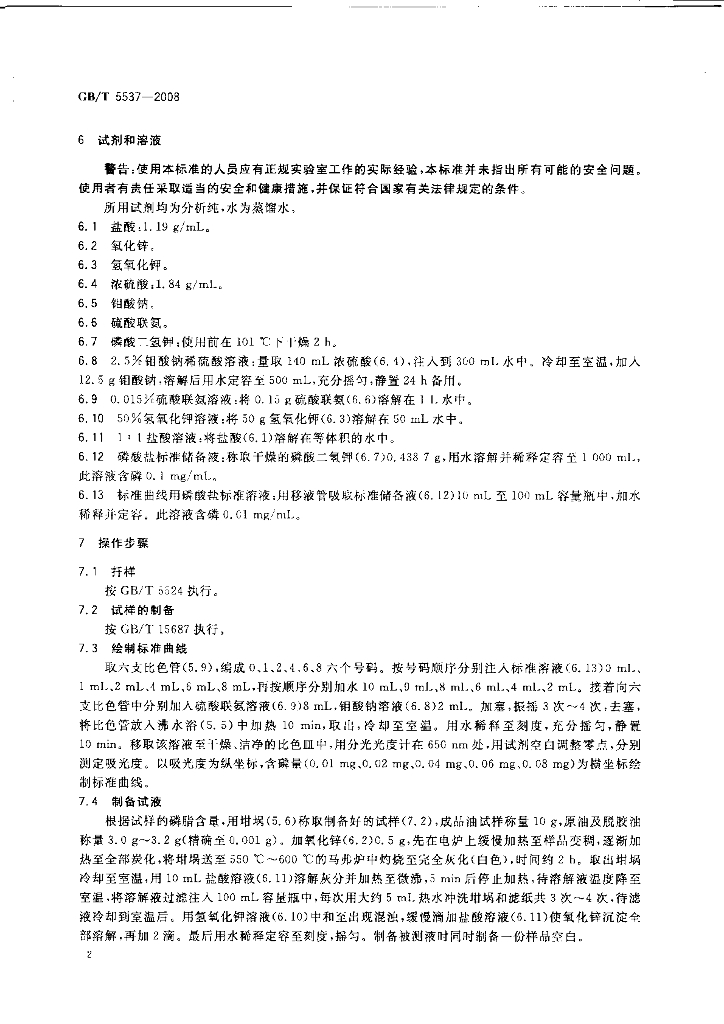 GB/T 5537-2008 标准预览