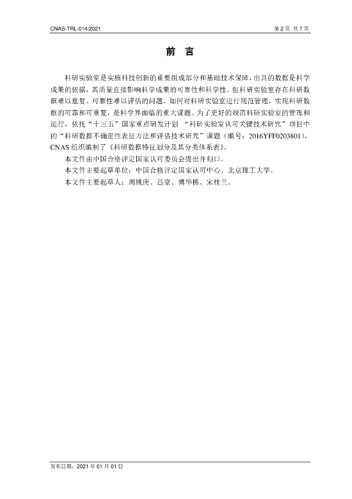 CNAS-TRL-014-2021 标准预览