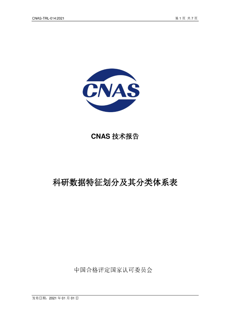 CNAS-TRL-014-2021 标准预览