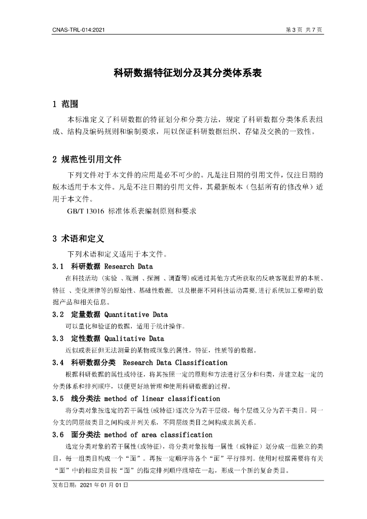 CNAS-TRL-014-2021 标准预览