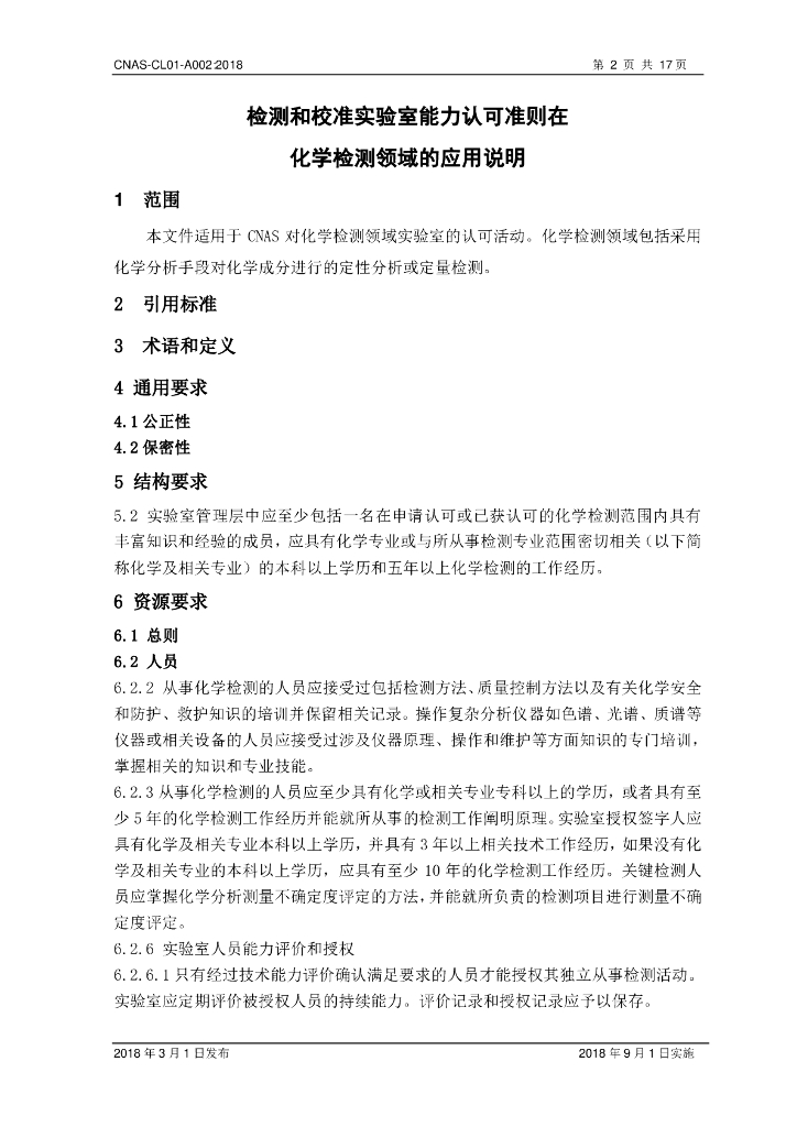 CNAS-CL01-A002-2018 标准预览