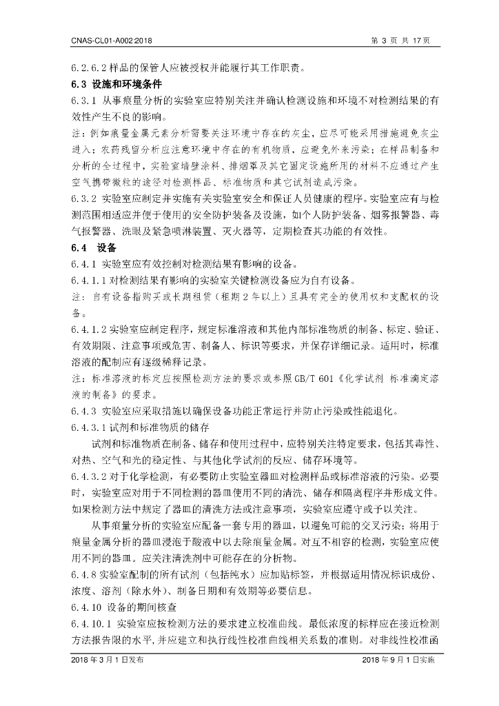 CNAS-CL01-A002-2018 标准预览