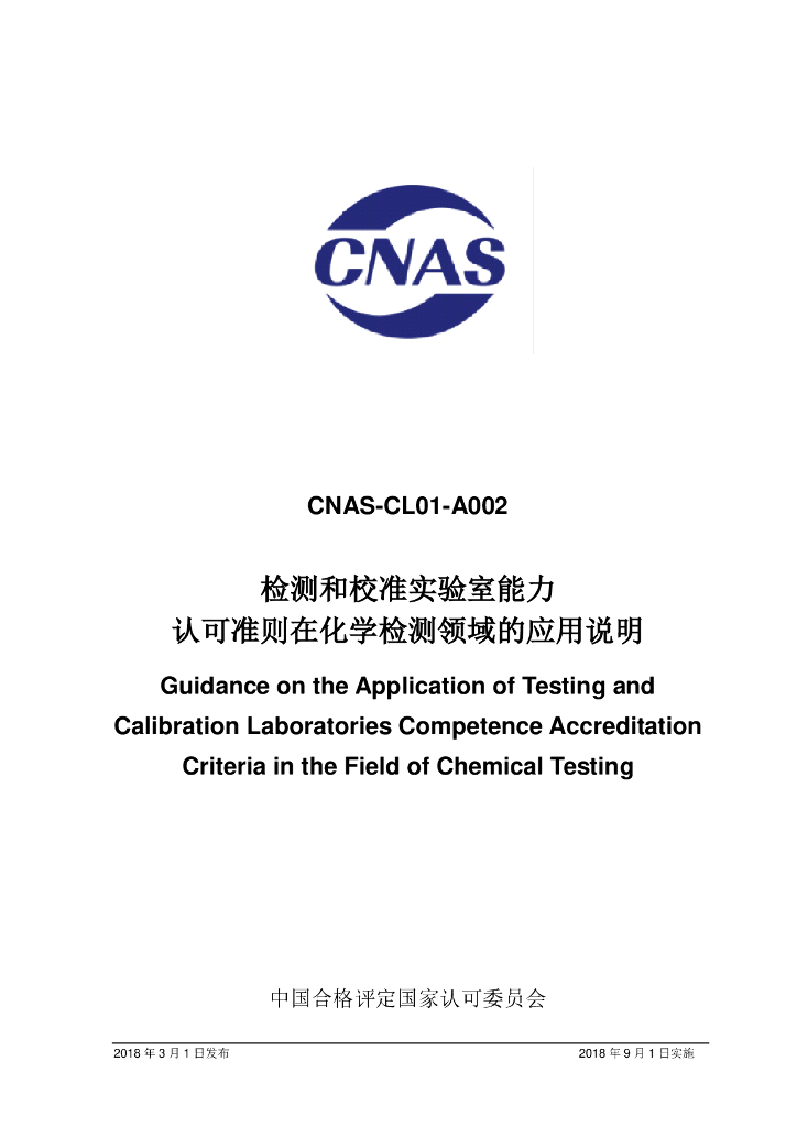 CNAS-CL01-A002-2018 标准预览
