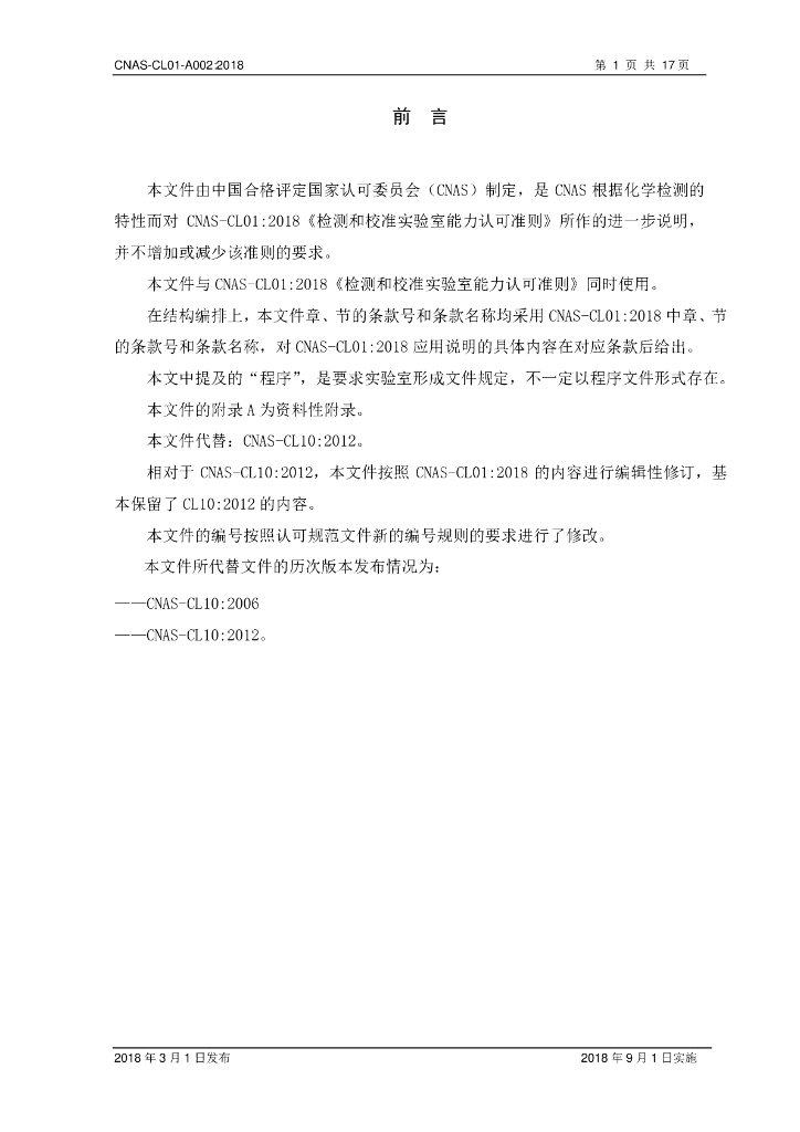 CNAS-CL01-A002-2018 标准预览