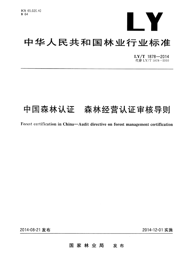 LY/T 1878-2014 标准预览