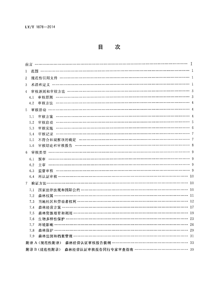 LY/T 1878-2014 标准预览
