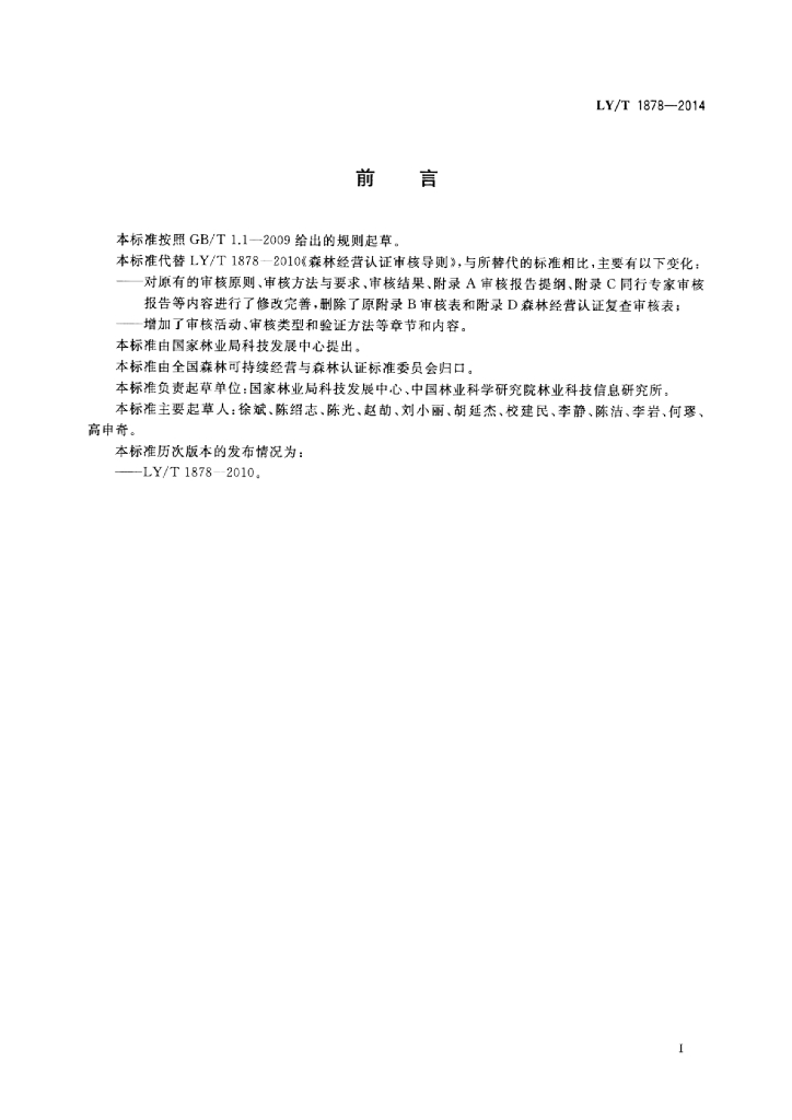 LY/T 1878-2014 标准预览