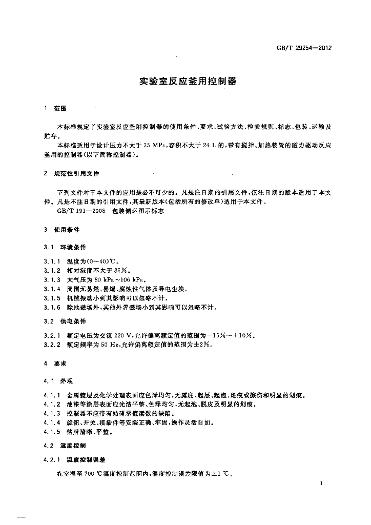 GB/T 29254-2012 标准预览