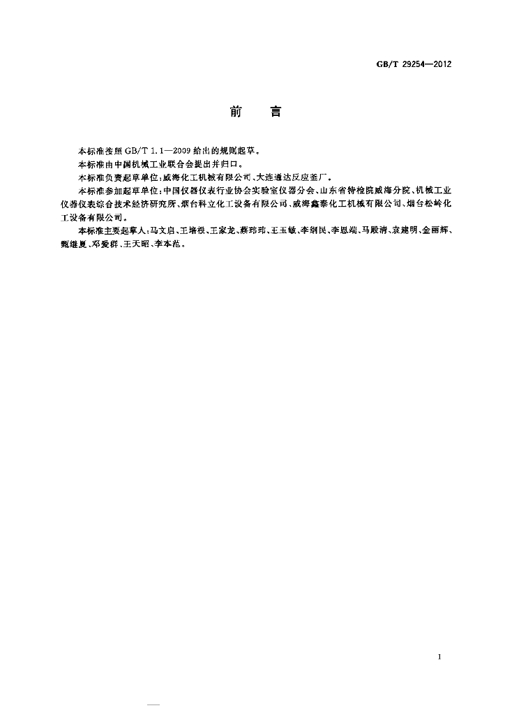 GB/T 29254-2012 标准预览