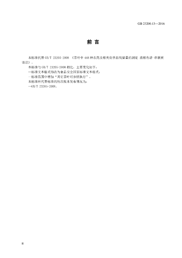 GB 23200.13-2016 标准预览