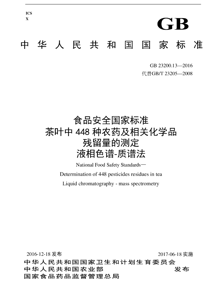 GB 23200.13-2016 标准预览