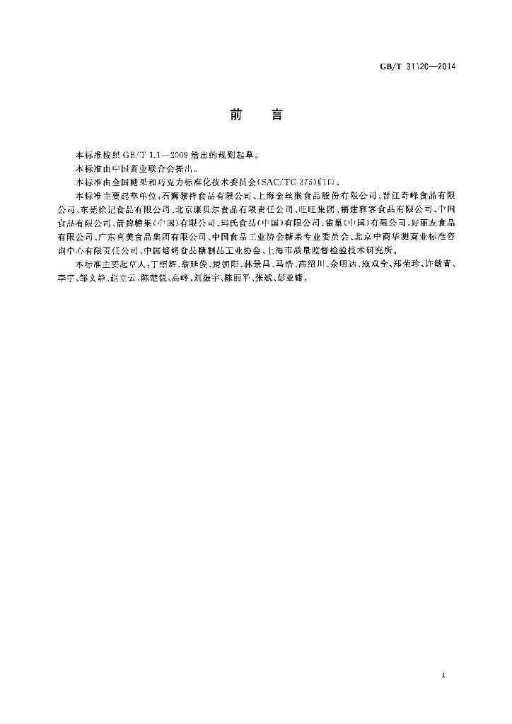 GB/T 31120-2014 标准预览