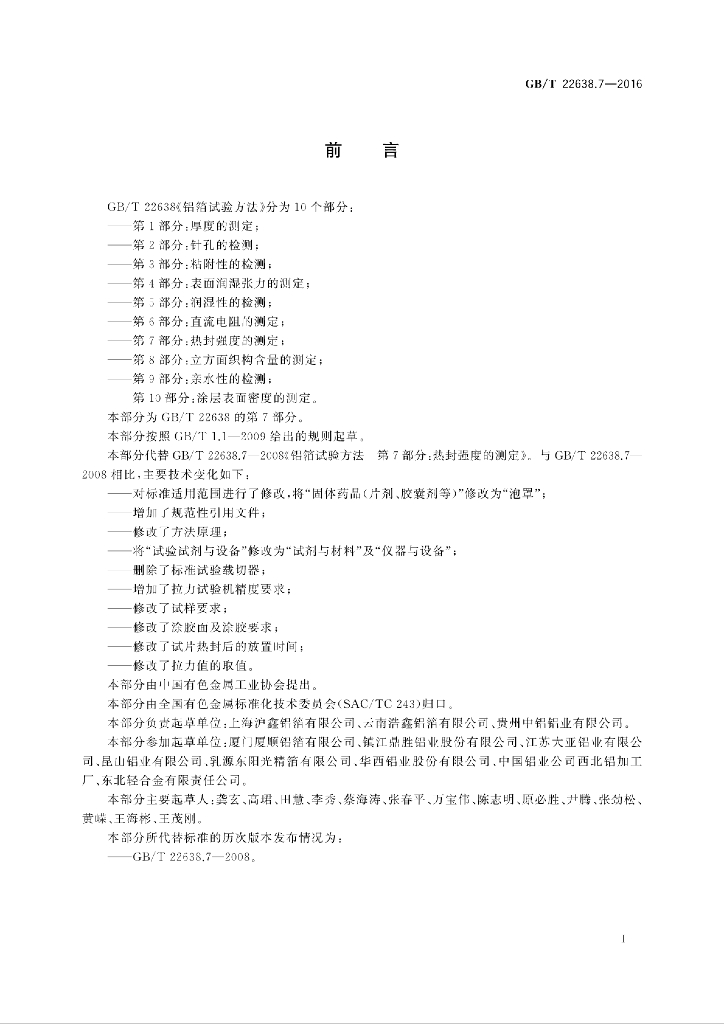 GB/T 22638.7-2016 标准预览