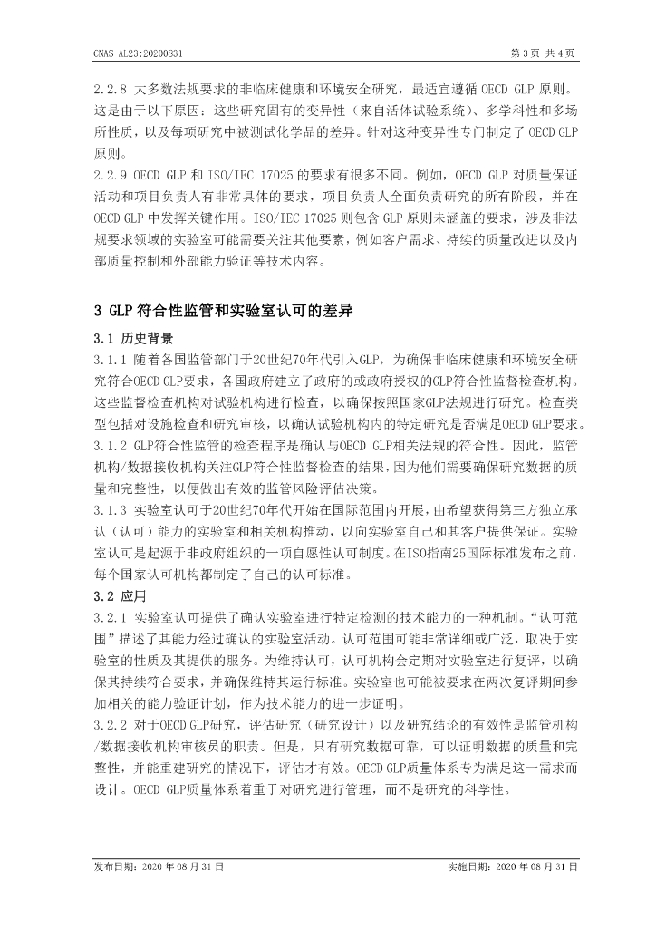 CNAS-AL23-2020 标准预览