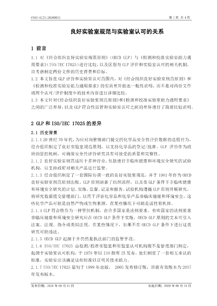 CNAS-AL23-2020 标准预览
