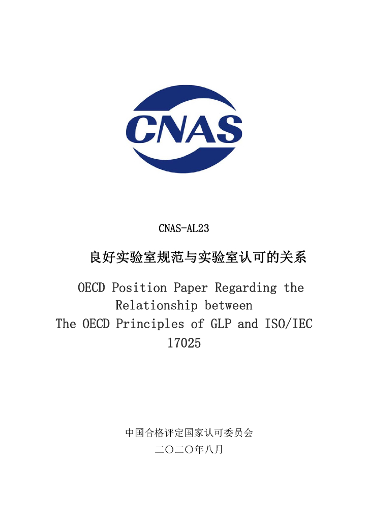 CNAS-AL23-2020 标准预览