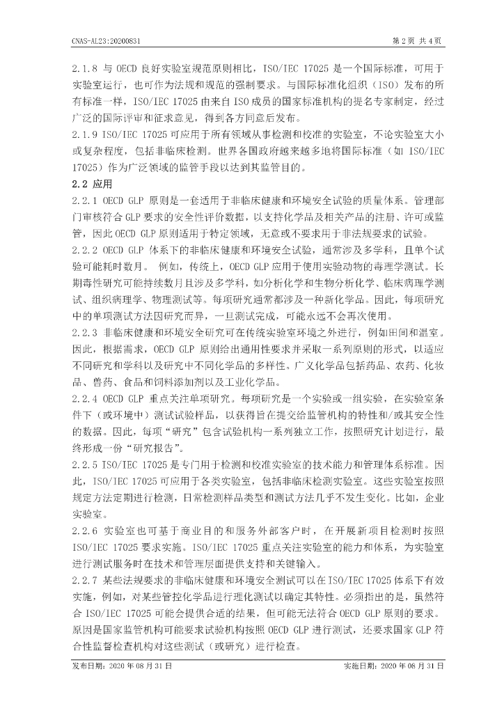 CNAS-AL23-2020 标准预览