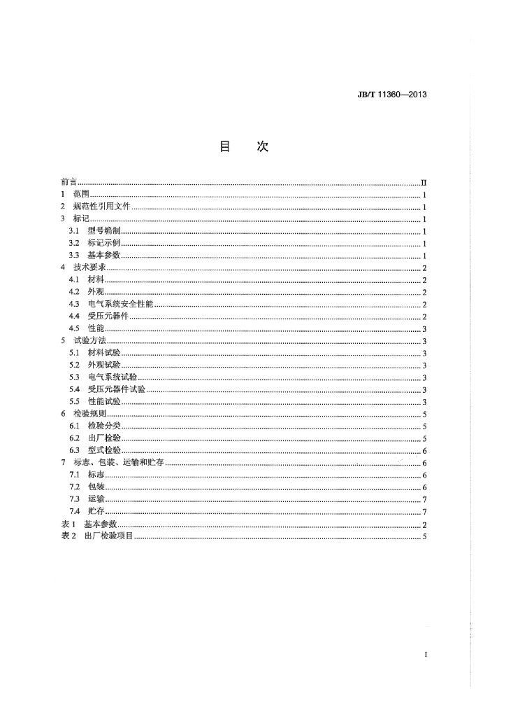 JB/T 11360-2013 标准预览