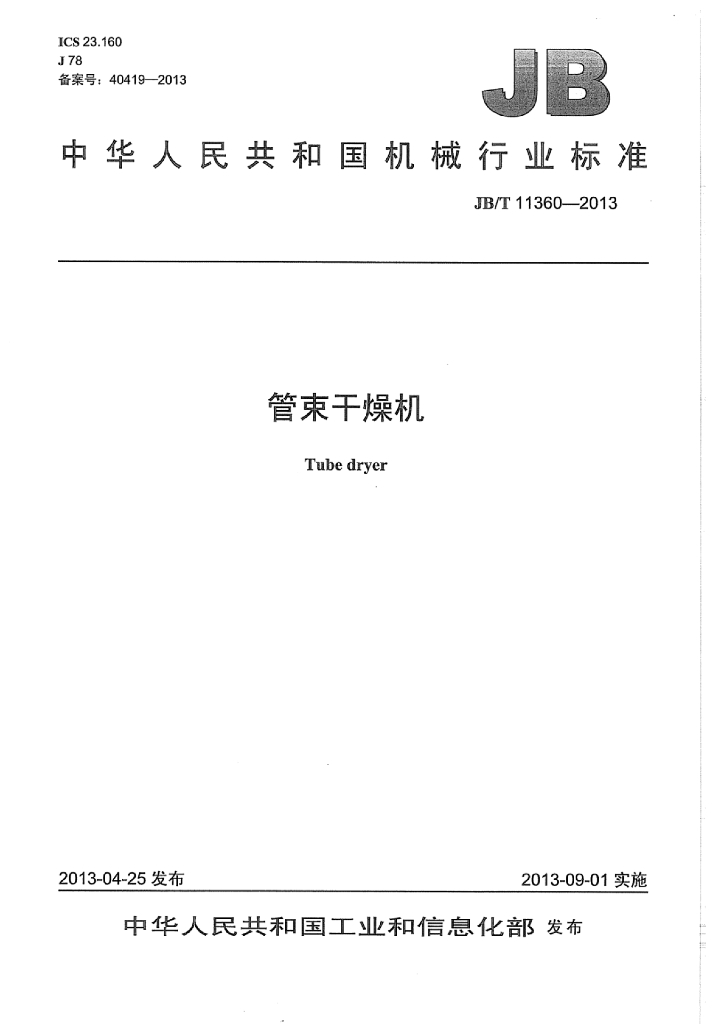 JB/T 11360-2013 标准预览