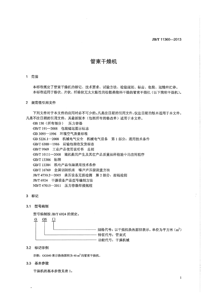 JB/T 11360-2013 标准预览