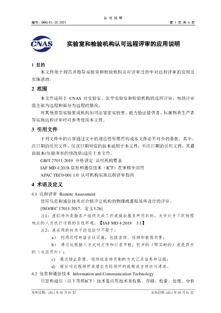 CNAS-EL-20-2021 标准预览