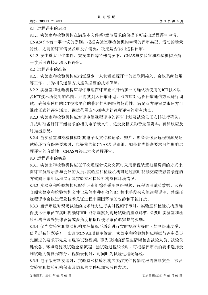 CNAS-EL-20-2021 标准预览