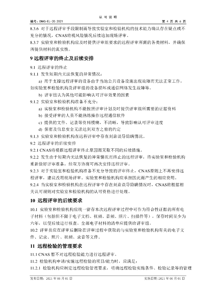 CNAS-EL-20-2021 标准预览