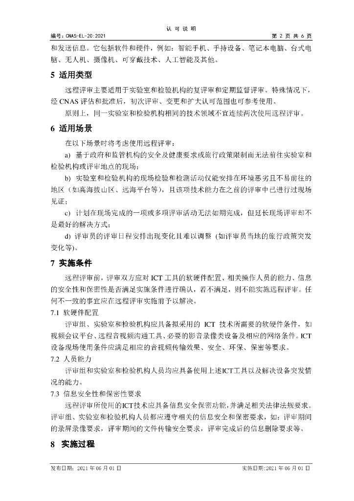 CNAS-EL-20-2021 标准预览