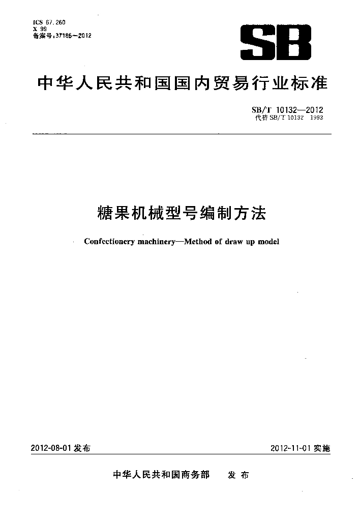 SB/T 10132-2012 标准预览