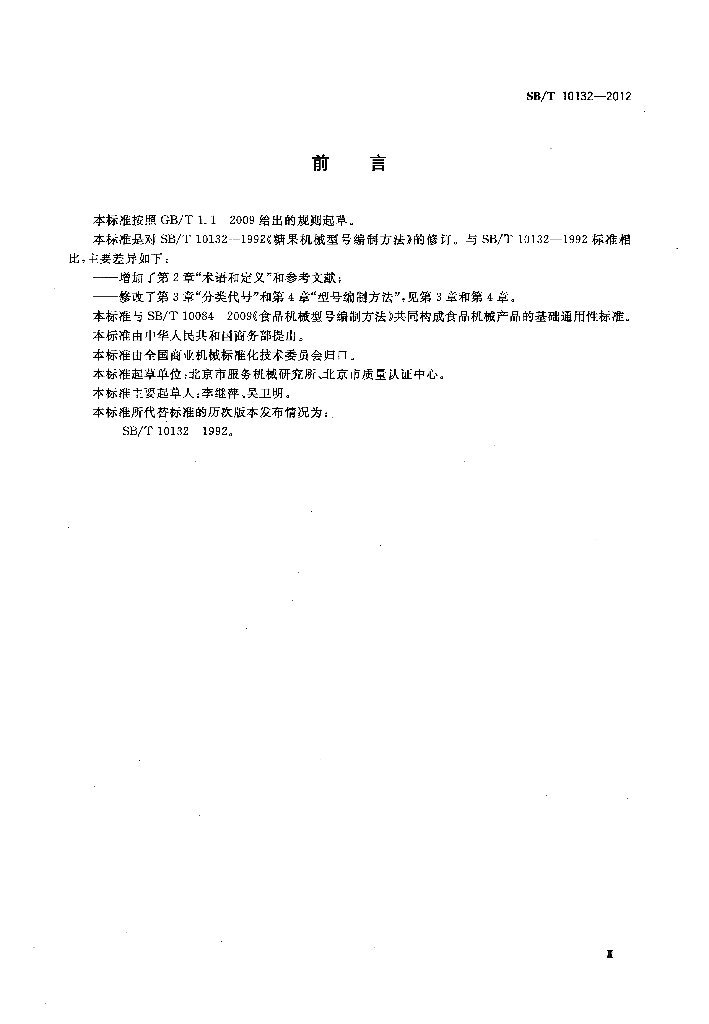 SB/T 10132-2012 标准预览
