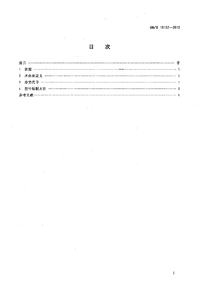 SB/T 10132-2012 标准预览