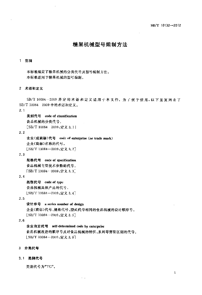 SB/T 10132-2012 标准预览